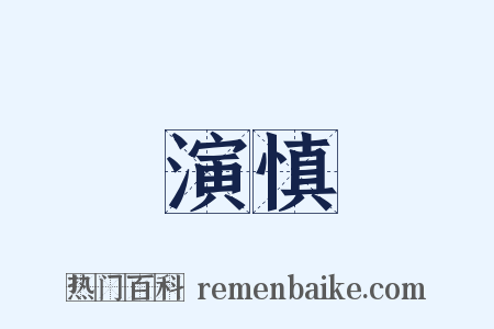 演慎是什么意思的图片